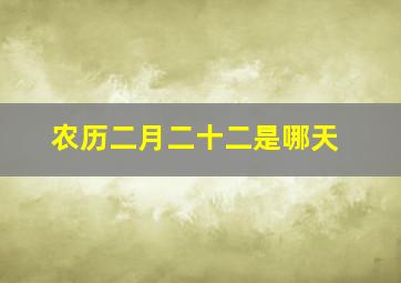 农历二月二十二是哪天