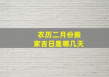 农历二月份搬家吉日是哪几天