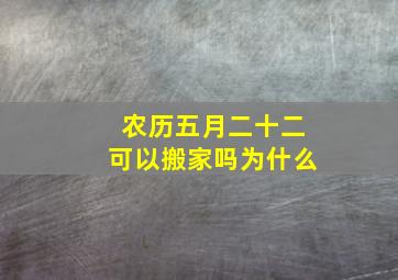 农历五月二十二可以搬家吗为什么