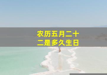 农历五月二十二是多久生日