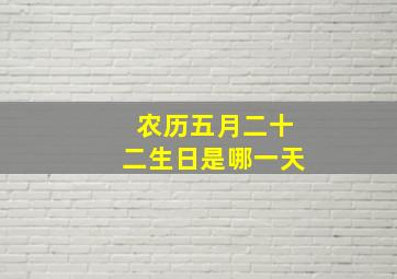 农历五月二十二生日是哪一天