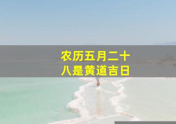 农历五月二十八是黄道吉日