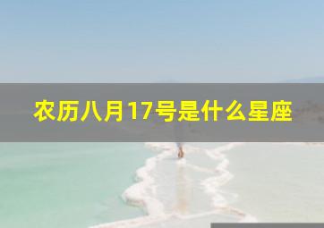 农历八月17号是什么星座