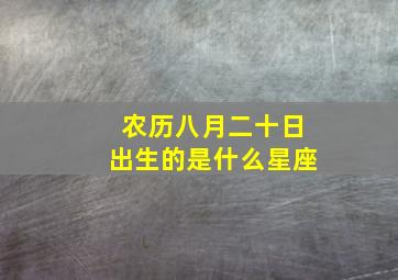 农历八月二十日出生的是什么星座