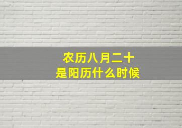 农历八月二十是阳历什么时候