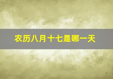 农历八月十七是哪一天