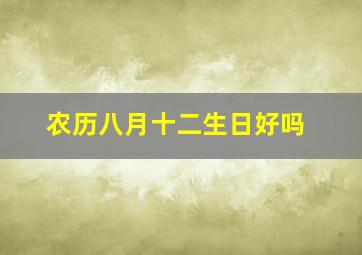 农历八月十二生日好吗