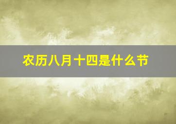 农历八月十四是什么节