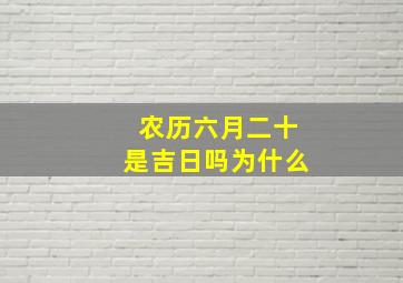 农历六月二十是吉日吗为什么