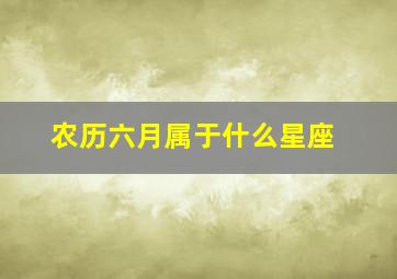 农历六月属于什么星座