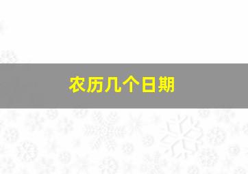 农历几个日期