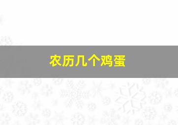 农历几个鸡蛋