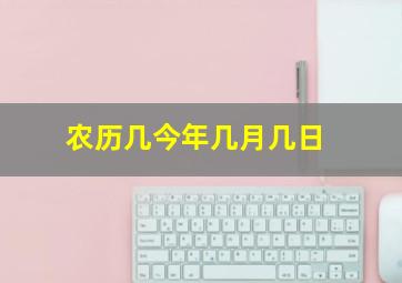 农历几今年几月几日