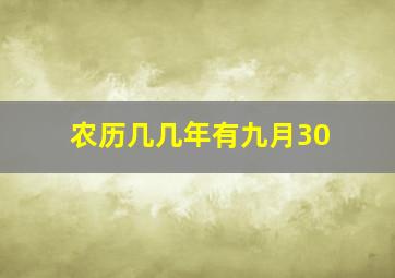 农历几几年有九月30