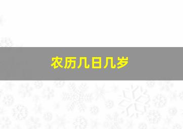 农历几日几岁