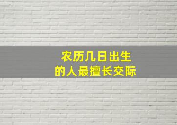 农历几日出生的人最擅长交际