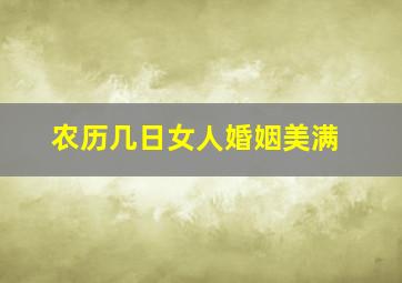 农历几日女人婚姻美满