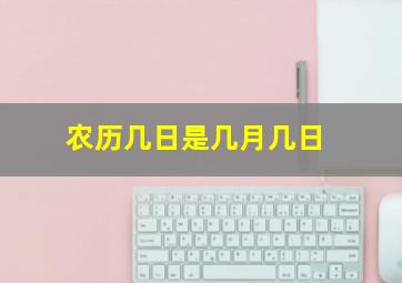 农历几日是几月几日