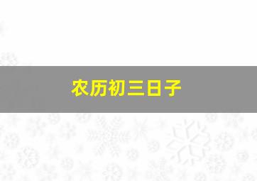 农历初三日子