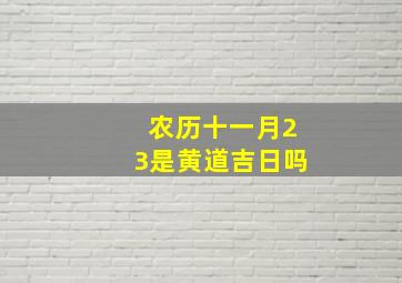 农历十一月23是黄道吉日吗