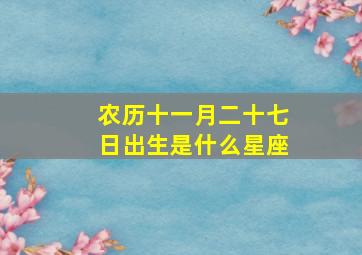 农历十一月二十七日出生是什么星座