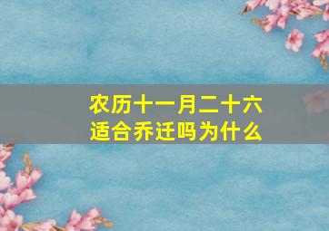 农历十一月二十六适合乔迁吗为什么