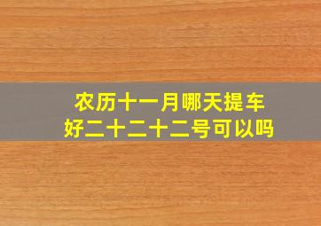 农历十一月哪天提车好二十二十二号可以吗