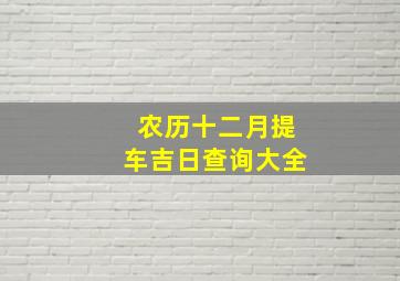 农历十二月提车吉日查询大全