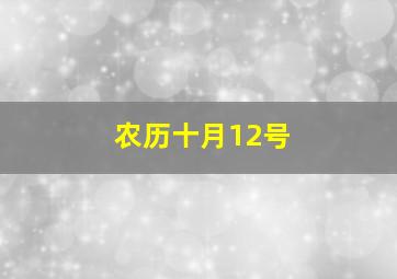 农历十月12号