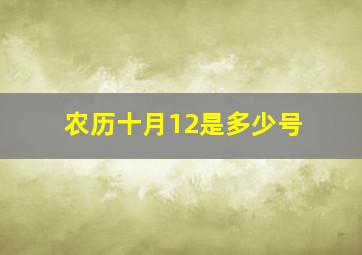 农历十月12是多少号