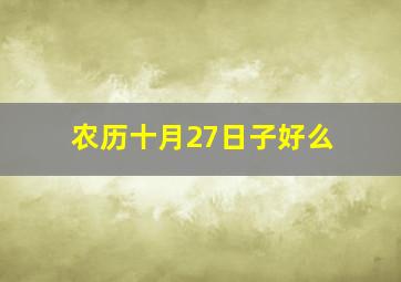 农历十月27日子好么