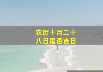 农历十月二十八日是否吉日