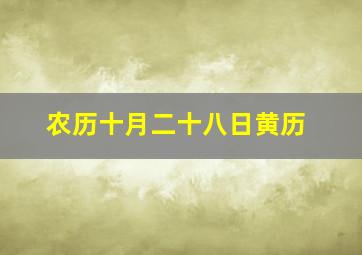 农历十月二十八日黄历