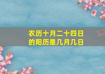 农历十月二十四日的阳历是几月几日