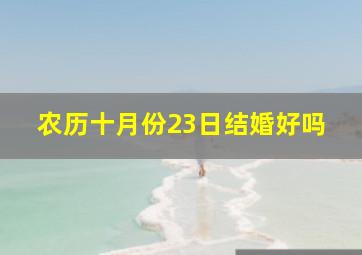 农历十月份23日结婚好吗