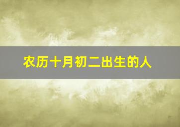 农历十月初二出生的人