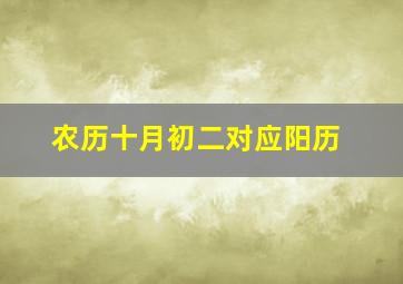 农历十月初二对应阳历