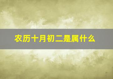 农历十月初二是属什么