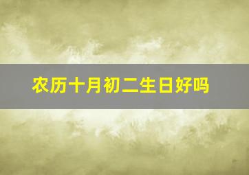 农历十月初二生日好吗