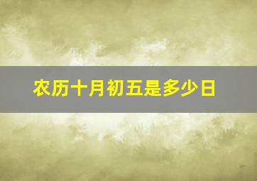 农历十月初五是多少日