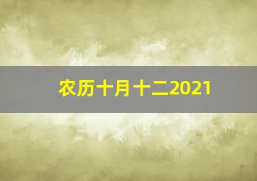 农历十月十二2021