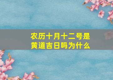 农历十月十二号是黄道吉日吗为什么