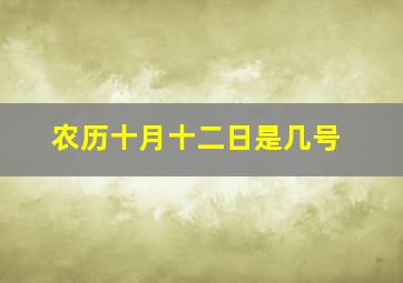 农历十月十二日是几号