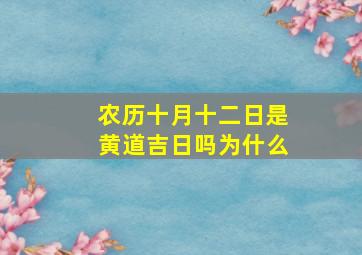 农历十月十二日是黄道吉日吗为什么