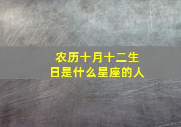 农历十月十二生日是什么星座的人