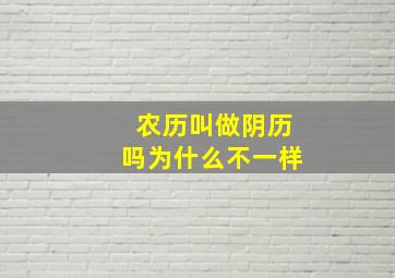 农历叫做阴历吗为什么不一样