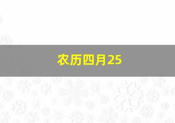 农历四月25