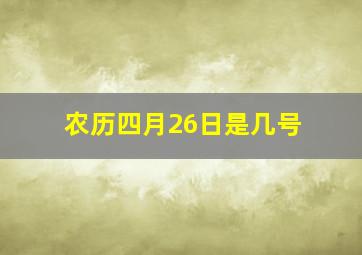 农历四月26日是几号