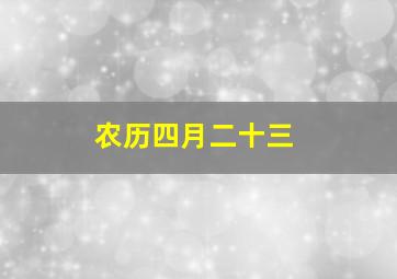 农历四月二十三