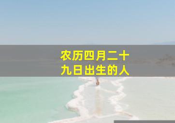 农历四月二十九日出生的人